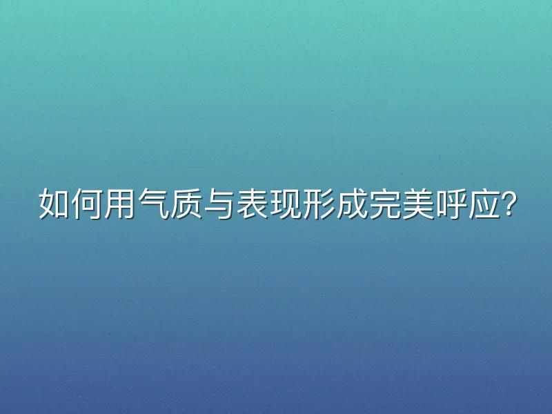 如何用气质与表现形成完美呼应？