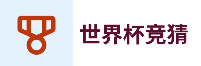 2026世界杯官方 (竞