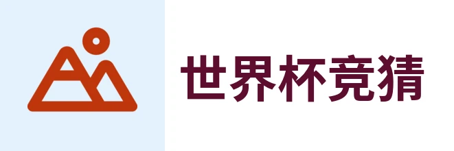2026世界杯官方 (竞